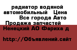 радиатор водяной автомобильный › Цена ­ 6 500 - Все города Авто » Продажа запчастей   . Ненецкий АО,Фариха д.